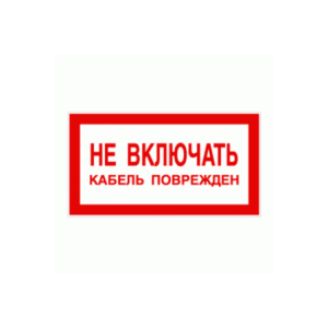 Не включать. Кабель поврежден. Белый фон