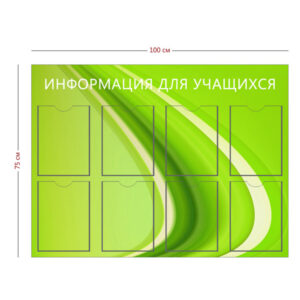 Стенд «Информация для учащихся» (8 карманов А4)