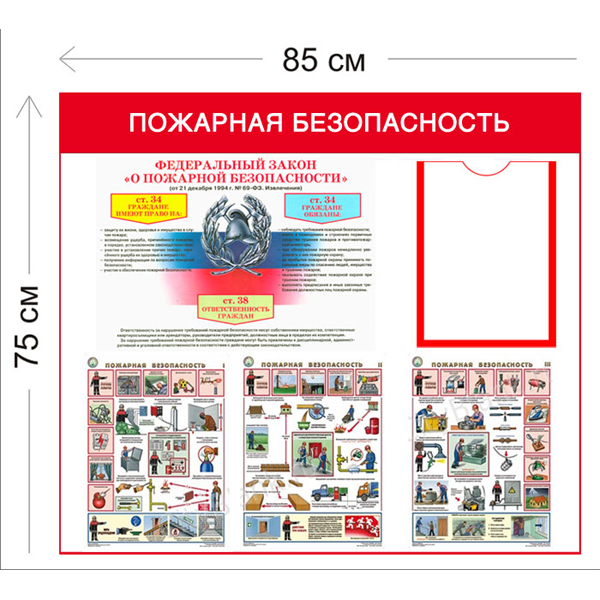 Стенд Пожарная безопасность 75х85см (1 карман А4 + 4 плаката)