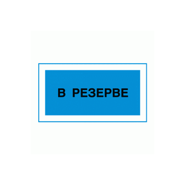 В резерве