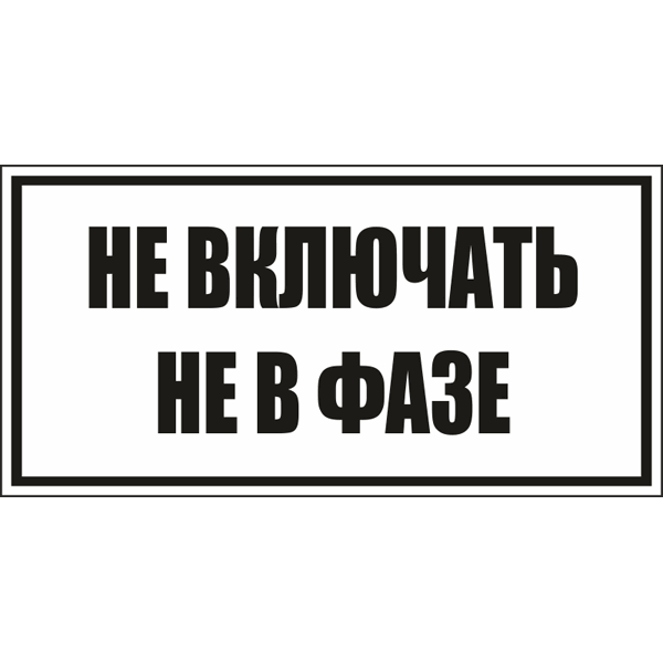 Не включать! Не в фазе. Черный