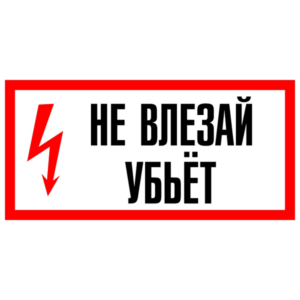 Не влезай, убъет!
