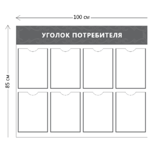 Стенд Уголок потребителя (8 карманов А4)