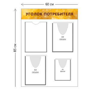 Стенд Уголок потребителя 85х60 см (1 карман А4 + 2 объ. кармана А4 + 1 объ. карман А5)