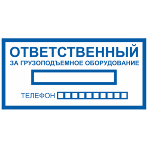 Знак Ответственный за грузоподъемное оборудование