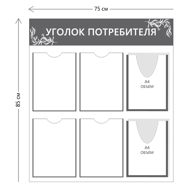 Уголок потребителя 85х75см (4 кармана А4 + 2 объ. кармана А4)