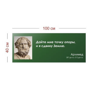 Стенд Высказывание Архимеда 100х40 см