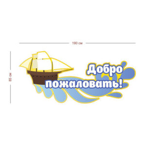 Стенд Добро пожаловать (парусник) 190х85 см