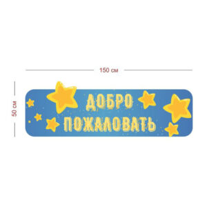 Стенд Добро пожаловать (звезды) 150х50 см