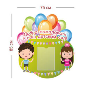 Стенд Добро пожаловать в наш детский сад 75х85 см