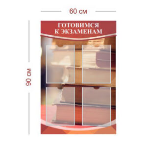 Стенд Готовимся к экзаменам 60х90 см (4 кармана А4)