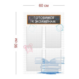 Стенд Готовимся к экзаменам для кабинета математики 60х90 см (4 кармана А4)