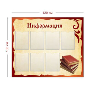 Стенд Информация в кабинет русского языка 120х100 см (7 карманов А4)