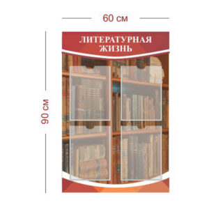 Стенд Литературная жизнь 60х90 см (4 кармана А4)