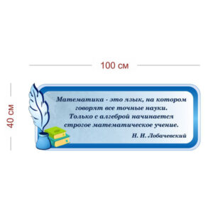 Стенд Лобачевский о математике 100х40 см