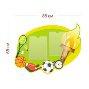 Стенд для спортзала детсада 85х65 см (2 кармана А4)