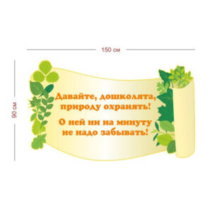 Стенд Давайте охранять природу 150х90 см