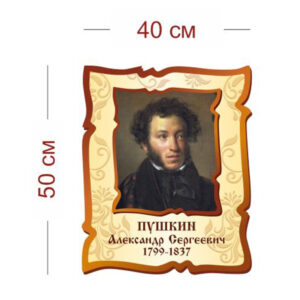 Стенд Портрет А. С. Пушкина 40х50 см