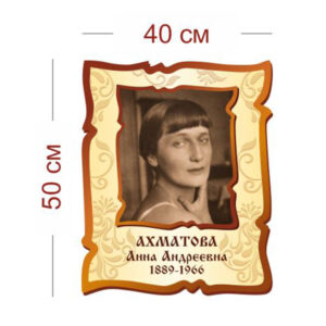 Стенд Портрет Ахматовой 40х50 см