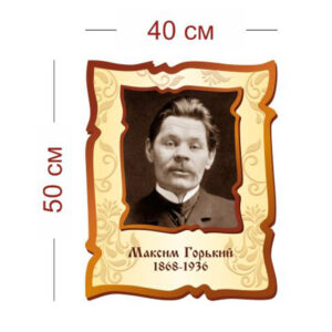 Стенд Портрет Максима Горького 40х50 см