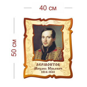 Стенд Портрет Лермонтова 40х50 см