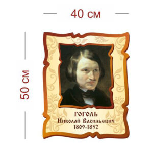 Стенд Портрет Н. В. Гоголя 40х50 см