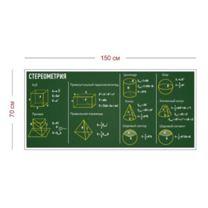 Стенд Стереометрия 150х70 см
