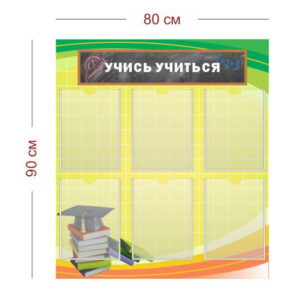 Стенд Учись учиться 80х90 см (6 карманов А4)